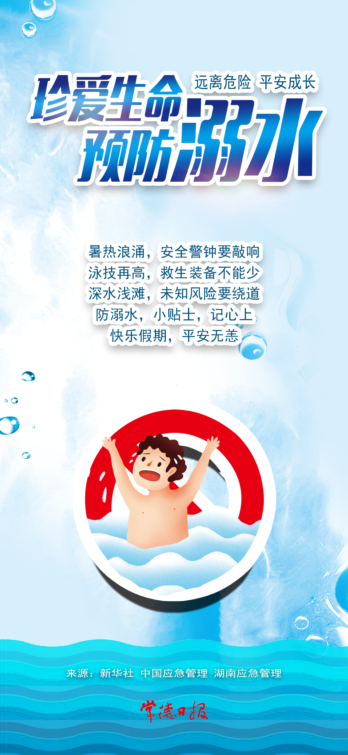 珍愛(ài)生命，防范溺水；家校齊抓，久久為功。.png